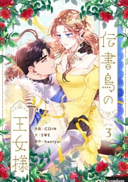 伝書鳥の王女様 3