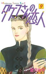 タケコさんの恋人（９）