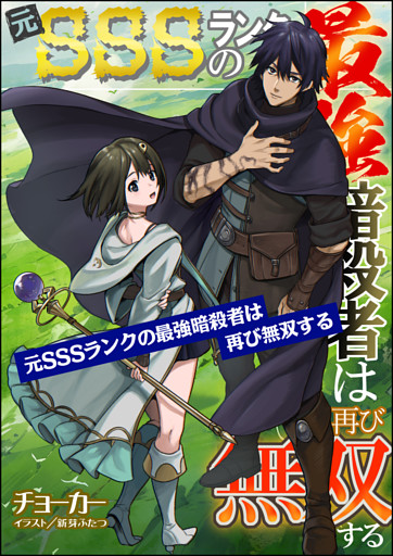 【無料試し読み版】元SSSランクの最強暗殺者は再び無双する