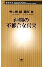 沖縄の不都合な真実（新潮新書）