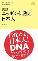 真説　ニッポン伝説と日本人世界に誇れるDNAはどこから来たのか？