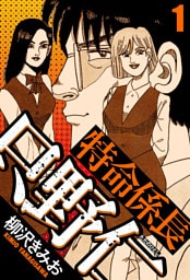 特命係長 只野仁 1（ハーパーコリンズ・ジャパン×アルト出版）