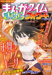 まんがタイムきららフォワード　２０２６年６月号
