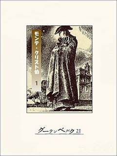 モンテ・クリスト伯