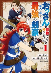 『おっさんは荷物でも持ってろよ』と新人に舐められてるけど、実は最強の剣豪です 1