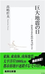 巨大地震の日　――命を守るための本当のこと