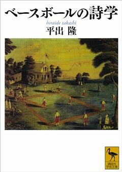 ベースボールの詩学