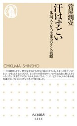 汗はすごい　──体温、ストレス、生体のバランス戦略