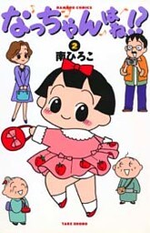 なっちゃんはね!? (2)
