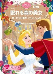 眠れる森の美女　オーロラひめの　けっこんしき　ディズニーゴールド絵本