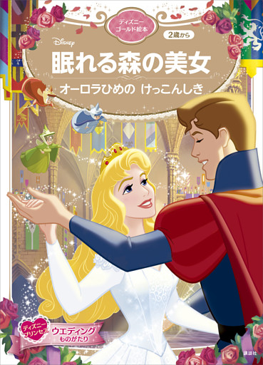 眠れる森の美女　オーロラひめの　けっこんしき　ディズニーゴールド絵本
