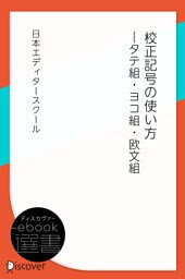 校正記号の使い方―タテ組・ヨコ組・欧文組