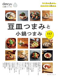 dancyu定番シリーズ 豆皿つまみと小鍋つまみ 表紙