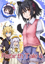 Rebirth　Tale ４