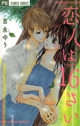 恋人は16さい