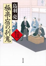 極楽宿の刹鬼　火盗改鬼与力