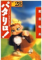 パタリロ！　28巻
