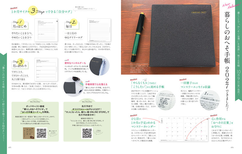 暮らしのおへそ手帳 2027できました！