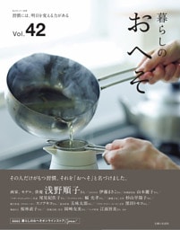 暮らしのおへそ Vol.42