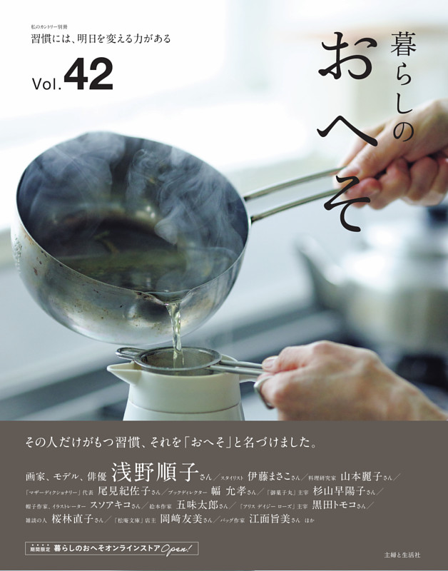 暮らしのおへそ Vol.42