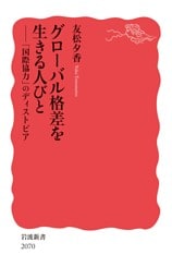 グローバル格差を生きる人びと 「国際協力」のディストピア