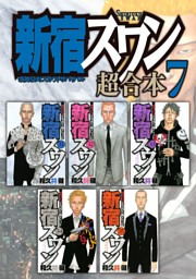 新宿スワン 超合本版 電子書籍 コミック 小説 実用書 なら ドコモのdブック