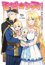 そだ☆シス～異世界で、かわいい妹そだてます～