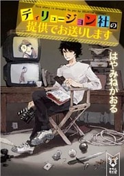 ディリュージョン社の提供でお送りします