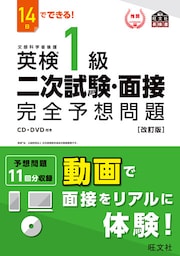 14日でできる！ 英検1級 二次試験・面接 完全予想問題改訂版（音声DL付）