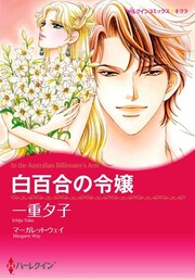 白百合の令嬢【分冊】 12巻