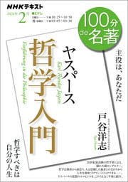 ＮＨＫ １００分 ｄｅ 名著ヤスパース 『哲学入門』2026年2月