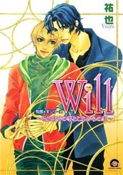 Will~これまでの事とこれからの事~ 悦郎×実シリーズ4
