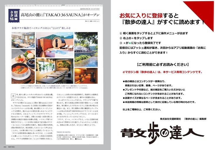 散達ネタ帖　高尾山の麓に『TAKAO 36 SAUNA』がオープン