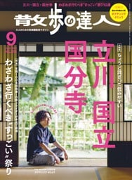 散歩の達人 2025年9月号