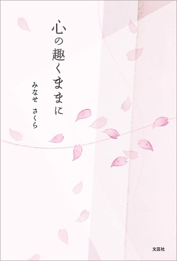 心の趣くままに