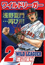 ワイルドリーガー 2巻