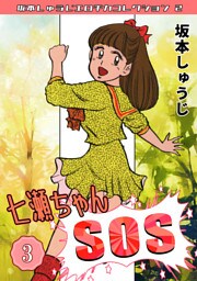 七瀬ちゃんSOS③・坂本しゅうじエロチカコレクション2