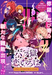 六ツ獄恋いろは 夢見る怪異と学園七不思議　【連載版】: 5