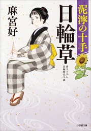 日輪草　泥濘の十手