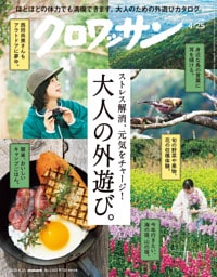 クロワッサン　2026年4月25日号　No.1163 [大人の外遊び。]
