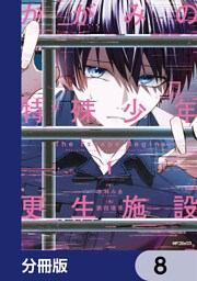 かがみの特殊少年更生施設 The Escape Begins【分冊版】　8