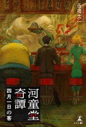 河童堂奇譚――四月一日の客