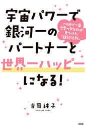 宇宙パワーで銀河一のパートナーと世界一ハッピーになる！（大和出版）