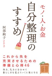 モノ・人・お金　自分整理のすすめ
