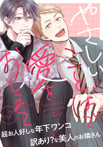 やさしいことばで愛をおしえて7