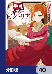 手札が多めのビクトリア【分冊版】　40