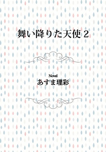 舞い降りた天使