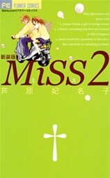 MiSS 新装版（２）