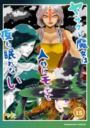 ヤサグレ魔女は人外にモテて夜も眠れない15巻