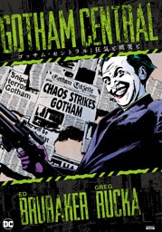 ゴッサム・セントラル：狂気と哄笑と